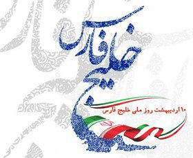 دهم اردیبهشت ماه روز ملی خلیج همیشه فارس بر تمام ایرانیان گرامی باد🌹
