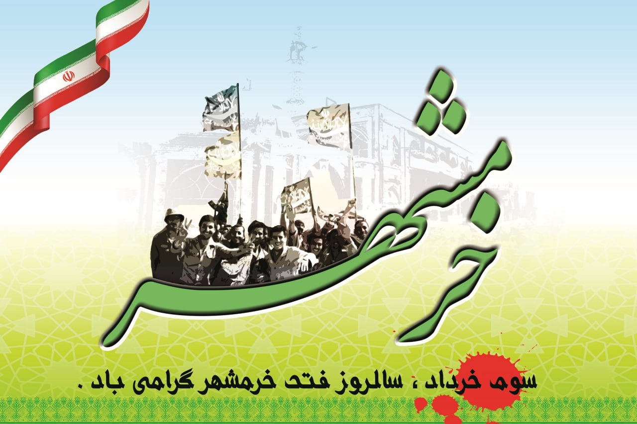 🔸سوم خرداد روز آزادسازی خرمشهر مبارک باد